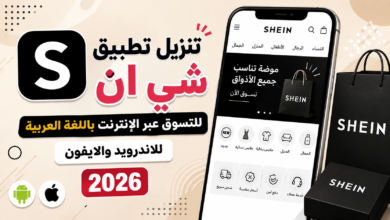 تنزيل تطبيق شي ان للتسوق عبر الإنترنت باللغة العربية للاندرويد والايفون 2026