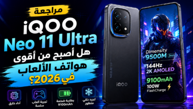 مراجعة iQOO Neo 11 Ultra.. هل أصبح من أقوى هواتف الألعاب في 2026؟