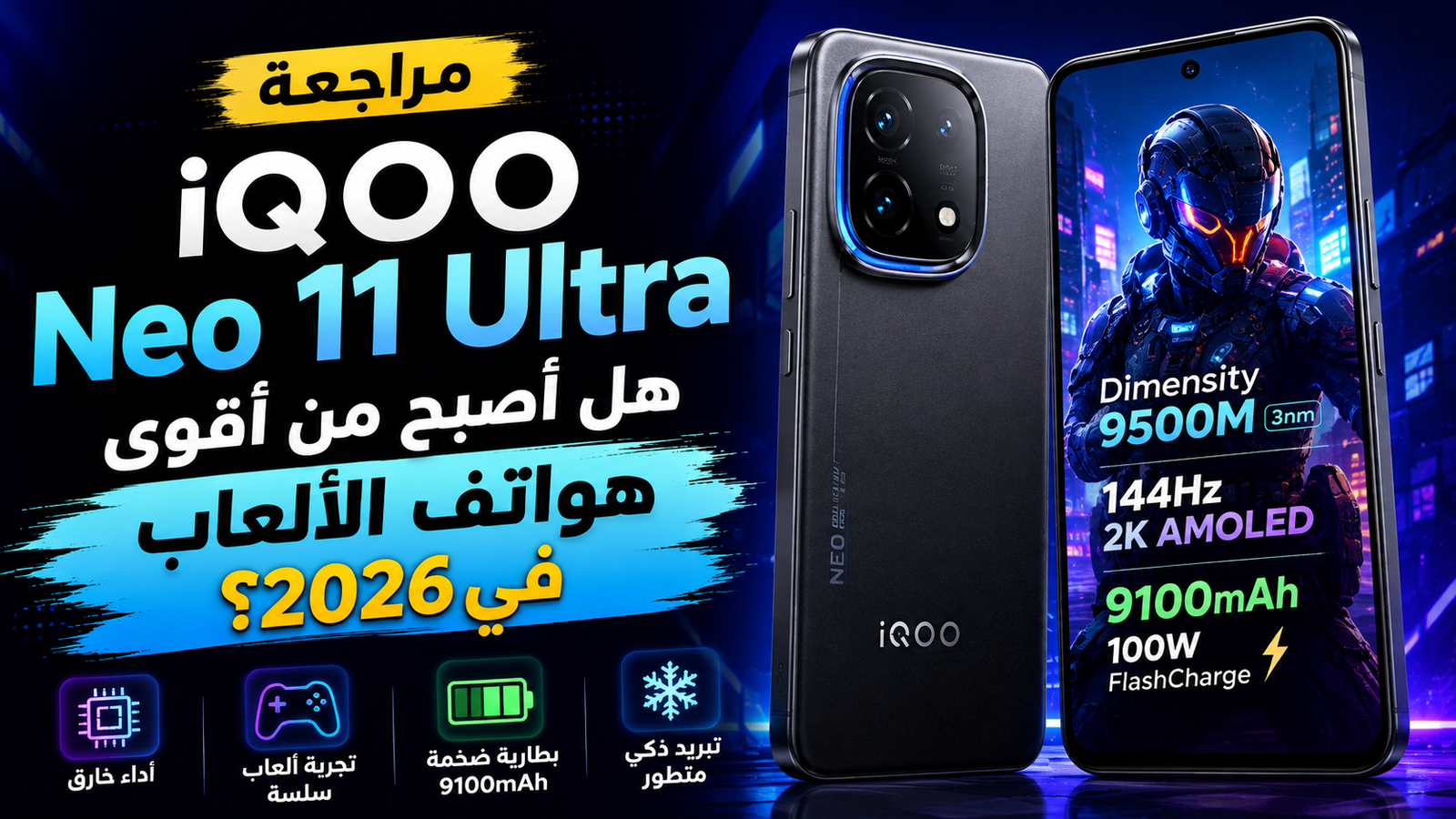 مراجعة iQOO Neo 11 Ultra.. هل أصبح من أقوى هواتف الألعاب في 2026؟