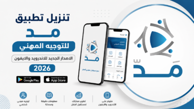 تنزيل تطبيق مد للتوجيه المهني الاصدار الجديد للاندرويد والايفون 2026