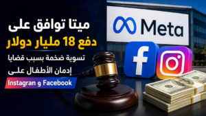 ميتا أمام تسوية تاريخية بـ18 مليار دولار.. قيود جديدة تقلب تجربة Facebook وInstagram للمراهقين