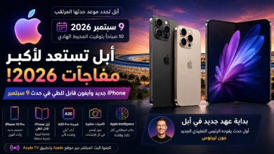 أبل تستعد لأكبر مفاجآت 2026.. iPhone جديد وآيفون قابل للطي في حدث 9 سبتمبر