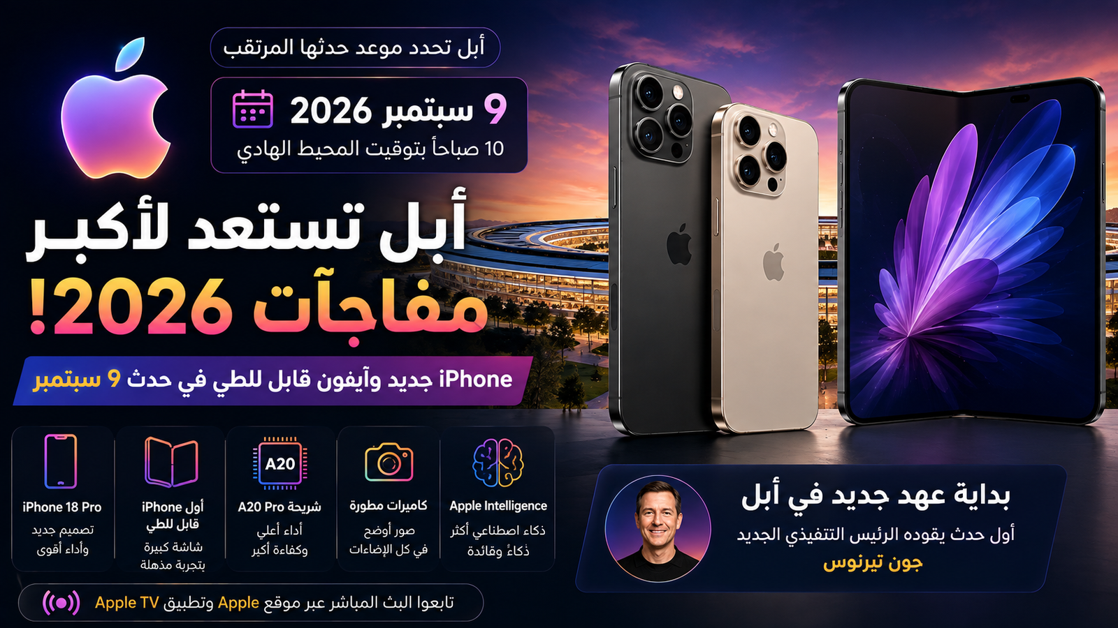 أبل تستعد لأكبر مفاجآت 2026.. iPhone جديد وآيفون قابل للطي في حدث 9 سبتمبر