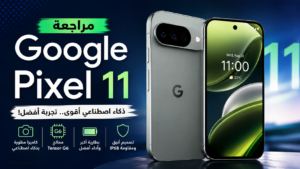 مراجعة Google Pixel 11.. هاتف جوجل الجديد بمواصفات قوية وذكاء اصطناعي متطور