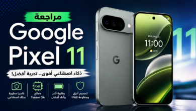 مراجعة Google Pixel 11.. هاتف جوجل الجديد بمواصفات قوية وذكاء اصطناعي متطور