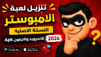 تنزيل لعبة الامبوستر النسخة الاصلية للاندرويد والايفون Apk 2026