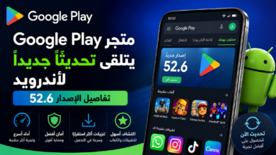 متجر Google Play يتلقى تحديثًا جديدًا لأندرويد.. تفاصيل الإصدار 52.6