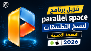 تنزيل برنامج parallel space لنسخ التطبيقات النسخة الاصلية للاندرويد والايفون 2026