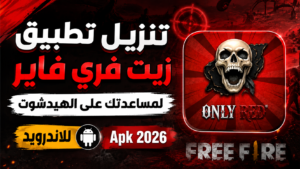 تنزيل تطبيق زيت فري فاير لمساعدتك على الهيدشوت للاندرويد Apk 2026