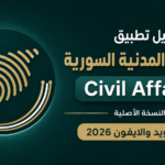 تنزيل تطبيق الشؤون المدنية السورية Civil Affairs النسخة الأصلية للاندرويد والايفون 2026
