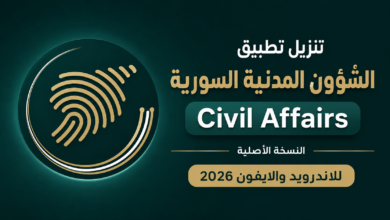 تنزيل تطبيق الشؤون المدنية السورية Civil Affairs النسخة الأصلية للاندرويد والايفون 2026